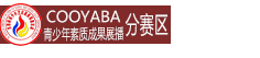 COOYABA《川江文学》黑省分赛区青少年素质成果展播活动